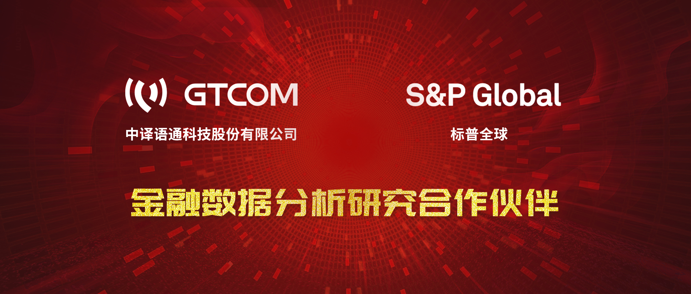 GTCOM、標普全球金融數(shù)據(jù)服務(wù)合作伙伴.jpg